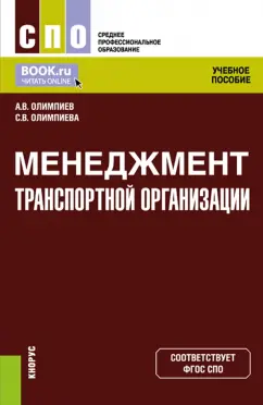 Олимпиев, Олимпиева: Менеджмент транспортной организации. Учебное пособие