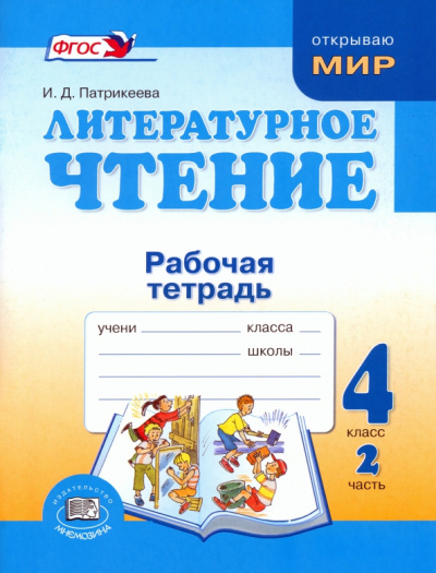 Ирина Патрикеева: Литературное чтение. 4 класс. Рабочая тетрадь. В 2-х частях. ФГОС