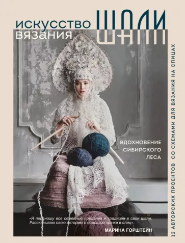 Марина Горштейн: Искусство вязания шали. Вдохновение сибирского леса. 12 авторских проектов со схемами для вязания