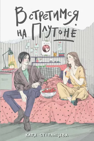 Катя Степанцева: Встретимся на Плутоне