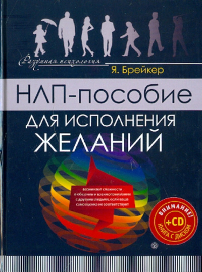 Я. Брейкер: НЛП-пособие для исполнения желаний (+CD)