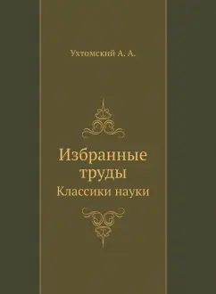 Алексей Ухтомский: Избранные труды