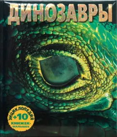 Буллер, Скотт: Динозавры. Энциклопедия и 10 книжек-малышек