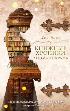 Лин Рина: Книжные хроники Анимант Крамб