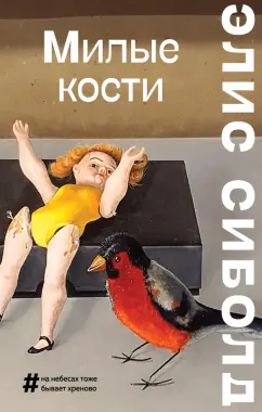 Элис Сиболд: Милые кости