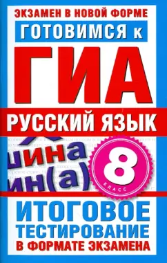 Ирина Добротина: Готовимся к ГИА. Русский язык. 8 класс. Итоговое тестирование в формате экзамена