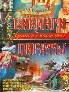 Филип Стил: Викинги. Пираты