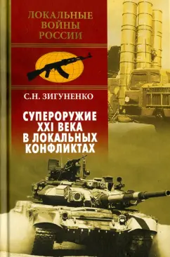 Станислав Зигуненко: Супероружие ХХI века в локальных конфликтах