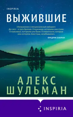 Алекс Шульман: Выжившие