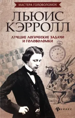 Антон Малютин: Льюис Кэрролл. Лучшие логические задачи и головоломки