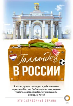Махил Снейп: Голландец в России