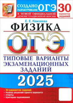 Елена Камзеева: ОГЭ-2025. Физика. 30 вариантов. Типовые варианты экзаменационных заданий от разработчиков ОГЭ
