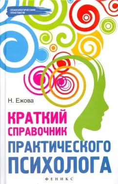 Наталья Ежова: Краткий справочник практического психолога