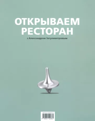 Александр Затуливетров: Открываем ресторан