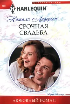 Натали Андерсон: Срочная свадьба