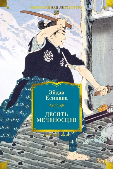 Ёсикава Эйдзи: Десять меченосцев