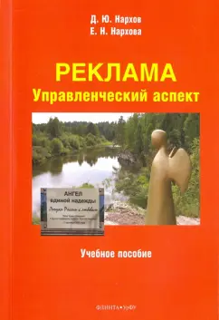 Нархов, Нархова: Реклама. Управленческий аспект. Учебное пособие