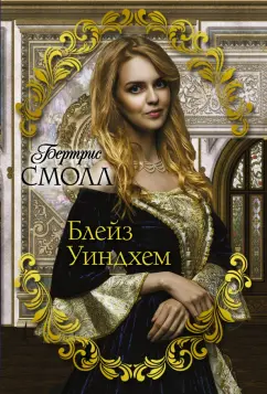 Бертрис Смолл: Блейз Уиндхем