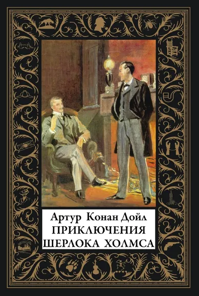 Дойл А. К.: Приключения Шерлока Холмса