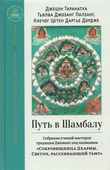 Таранатха, Гьялва, Кхечог: Путь в Шамбалу. Собрание учений мастеров традиции Джонанг