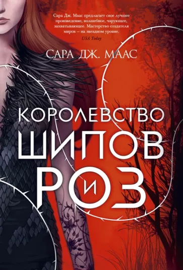 Сара Маас: Королевство шипов и роз