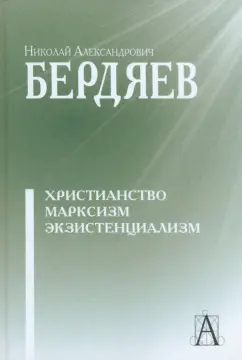 Николай Бердяев: Христианство. Марксизм. Экзистенциализм