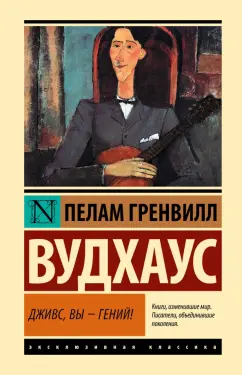 Пелам Вудхаус: Дживс, Вы - гений!