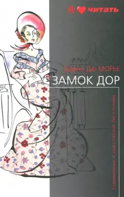 Дюморье, Квиллер-Кауч: Замок Дор