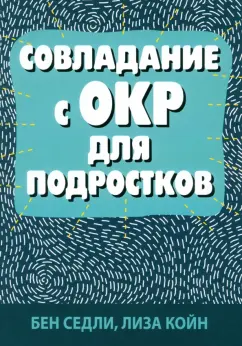 Седли, Койн: Совладание с ОКР для подростков