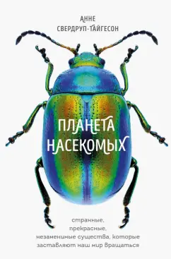 Анне Свердруп-Тайгенсон: Планета насекомых. Странные, прекрасные, незаменимые существа, которые заставляют наш мир вращаться