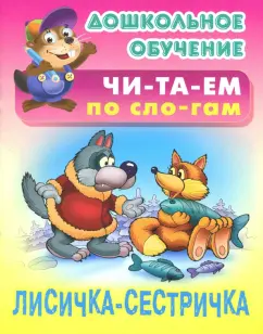 Лисичка-сестричка