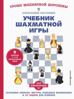 Александра Костенюк: Учебник шахматной игры. Основные правила, фигуры, победные комбинации и 122 задачи для решения