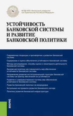 Лаврушин, Варламова, Валенцева: Устойчивость банковской системы и развитие банковской политики. Монография