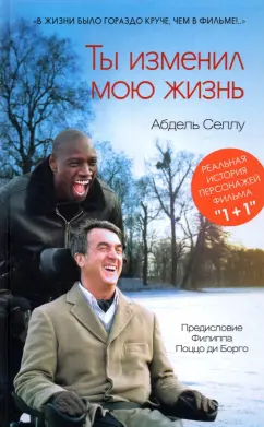 Абдель Селлу: Ты изменил мою жизнь