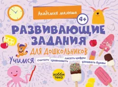 Петрушова, Савранская: Развивающие задания для дошкольников. 4+