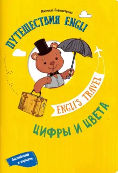 Надежда Бурмистрова: Путешествие Engli. Цифры и цвета