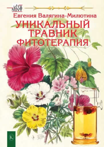 Евгения Валягина-Малютина: Уникальный травник. Фитотерапия