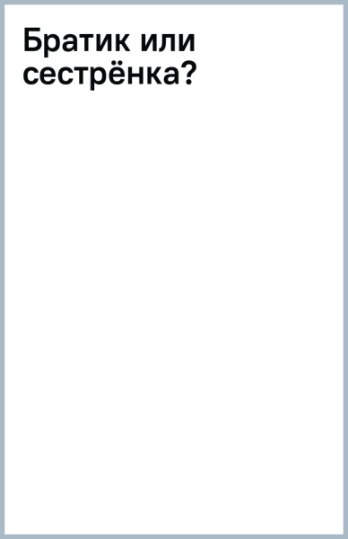 Братик или сестрёнка?