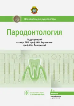 Акуленко, Аксамит, Айвазова: Пародонтология. Национальное руководство