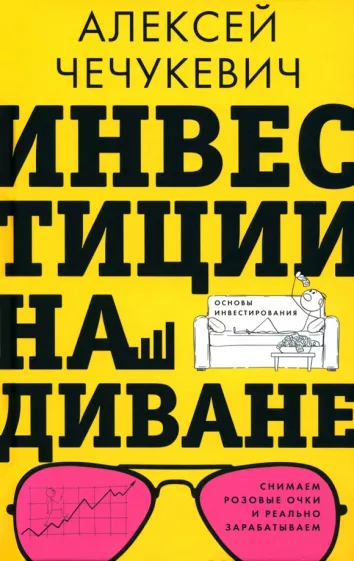 Алексей Чечукевич: Инвестиции на диване. Основы инвестирования