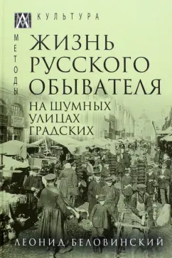 Леонид Беловинский: Жизнь русского обывателя. В 3-х томах