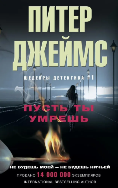 Джеймс Питер: Пусть ты умрешь