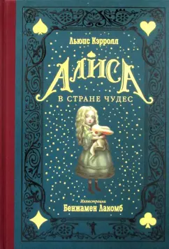 Льюис Кэрролл: Алиса в Стране чудес