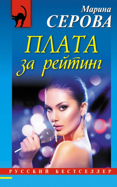 Марина Серова: Плата за рейтинг