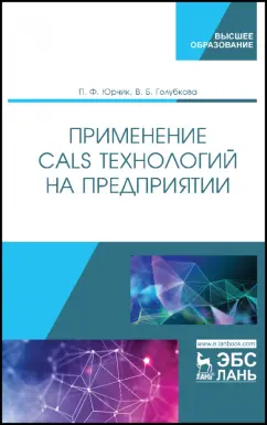 Юрчик, Голубкова: Применение CALS технологий на предприятии. Учебное пособие