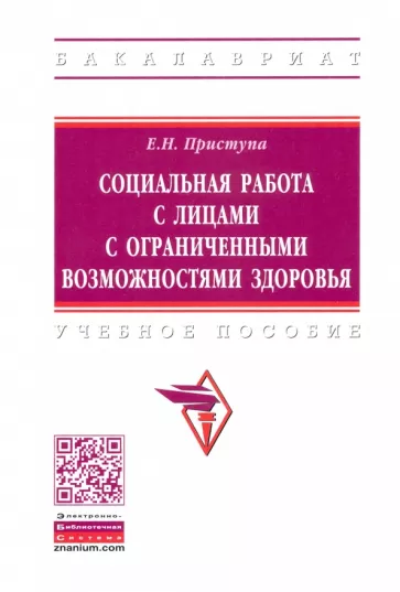 Елена Приступа: Социальная работа с лицами с ограниченными возможностями здоровья. Учебное пособие