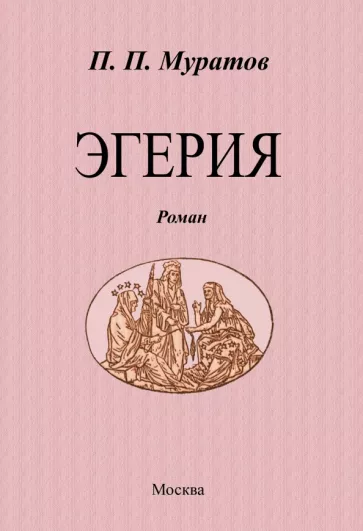 Павел Муратов: Эгерия
