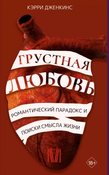 Кэрри Дженкинс: Грустная любовь. Романтический парадокс и поиски смысла жизни