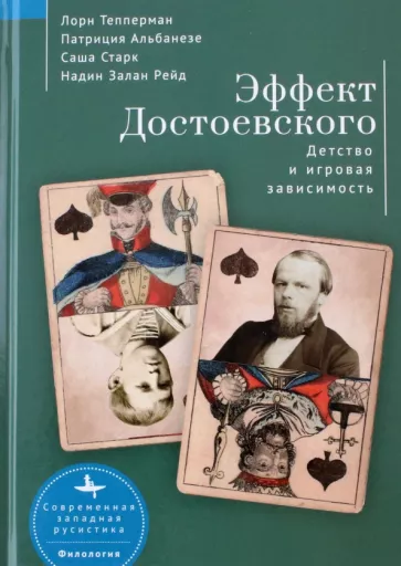 Тепперман, Альбанезе, Старк: Эффект Достоевского. Детство и игровая зависимость