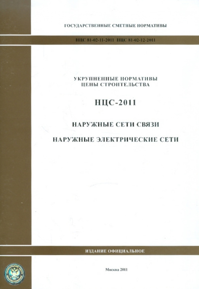 Государственные сметные нормативы. Нормативы цены строительства. НЦС 81-02-11-2011,НЦС 81-02-12-2011